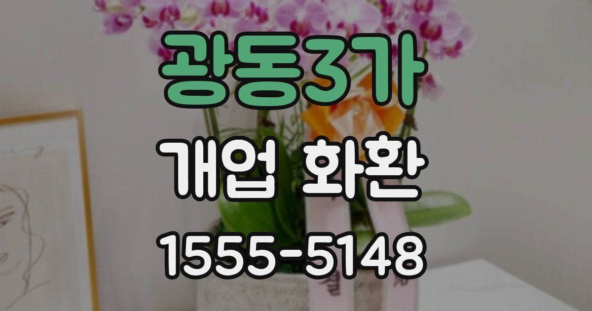 광동3가 개업 화환