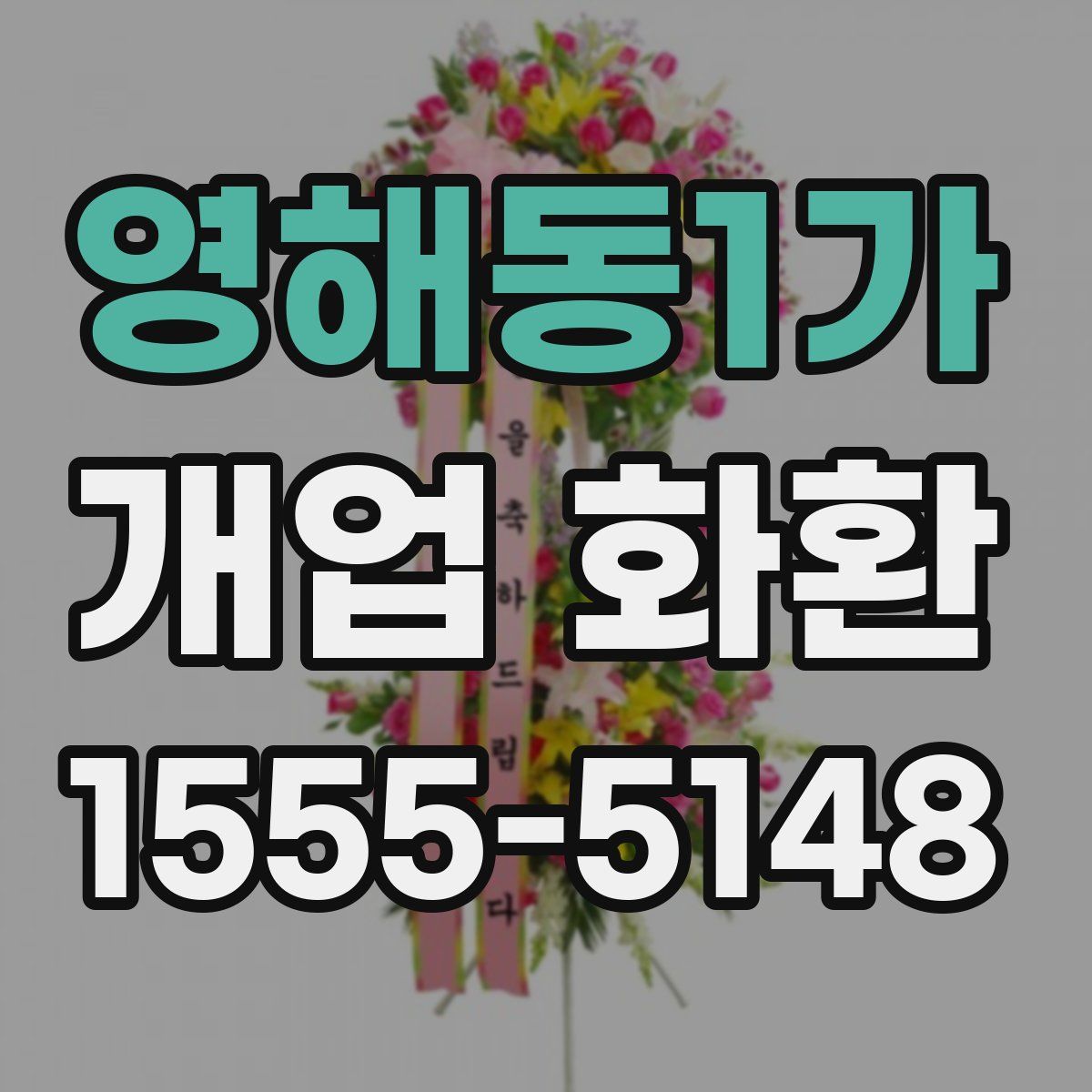 영해동1가 개업 화환