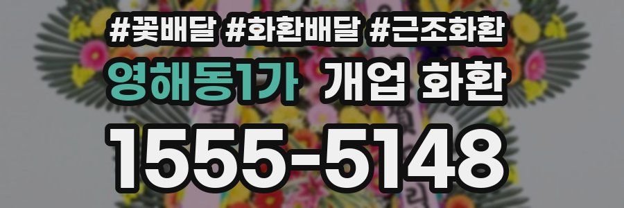 영해동1가 개업 화환