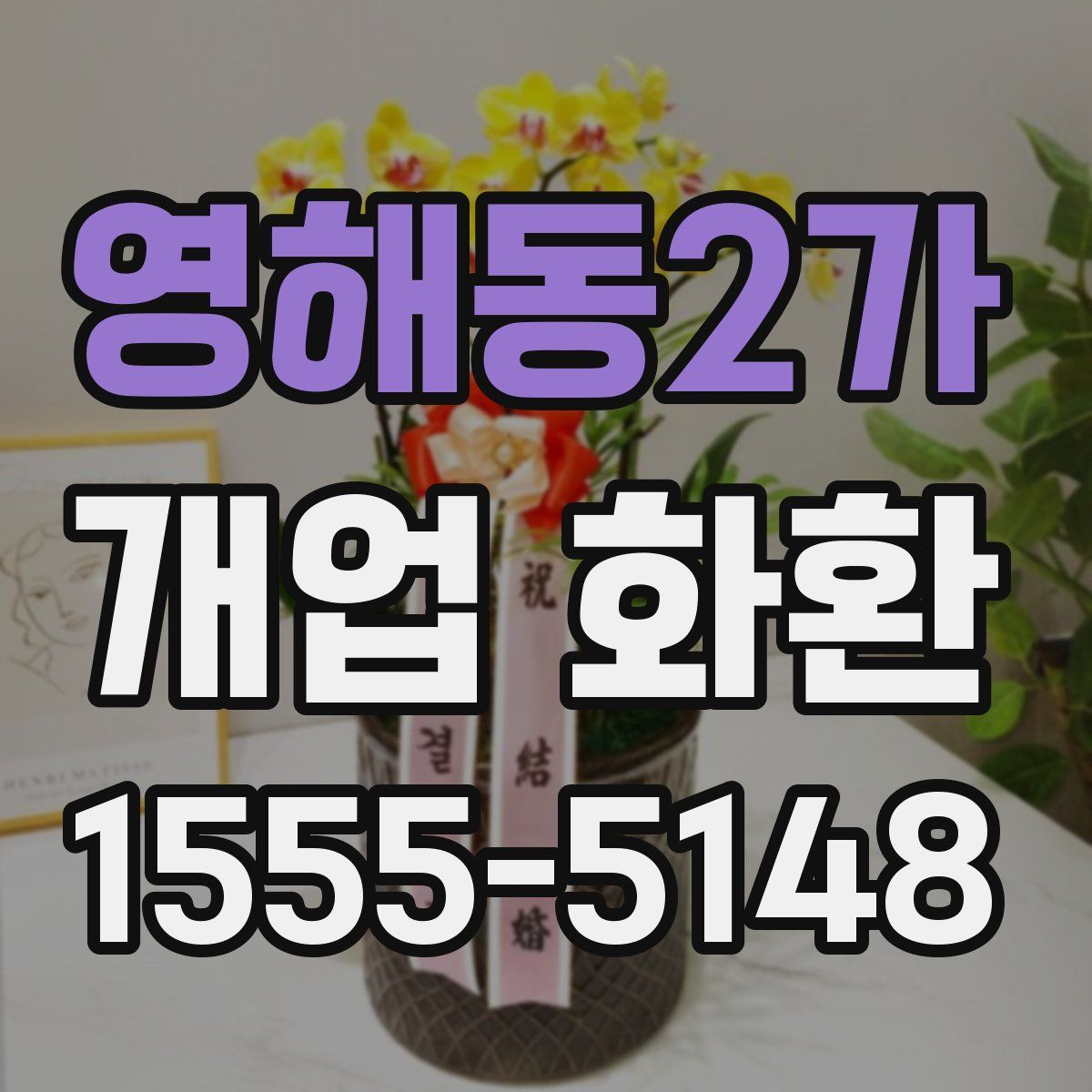 영해동2가 개업 화환