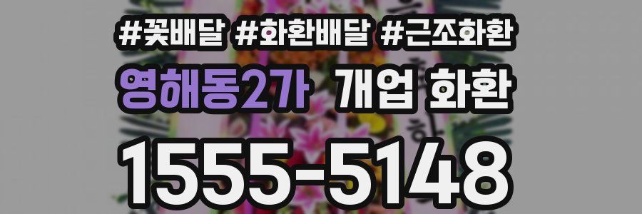 영해동2가 개업 화환