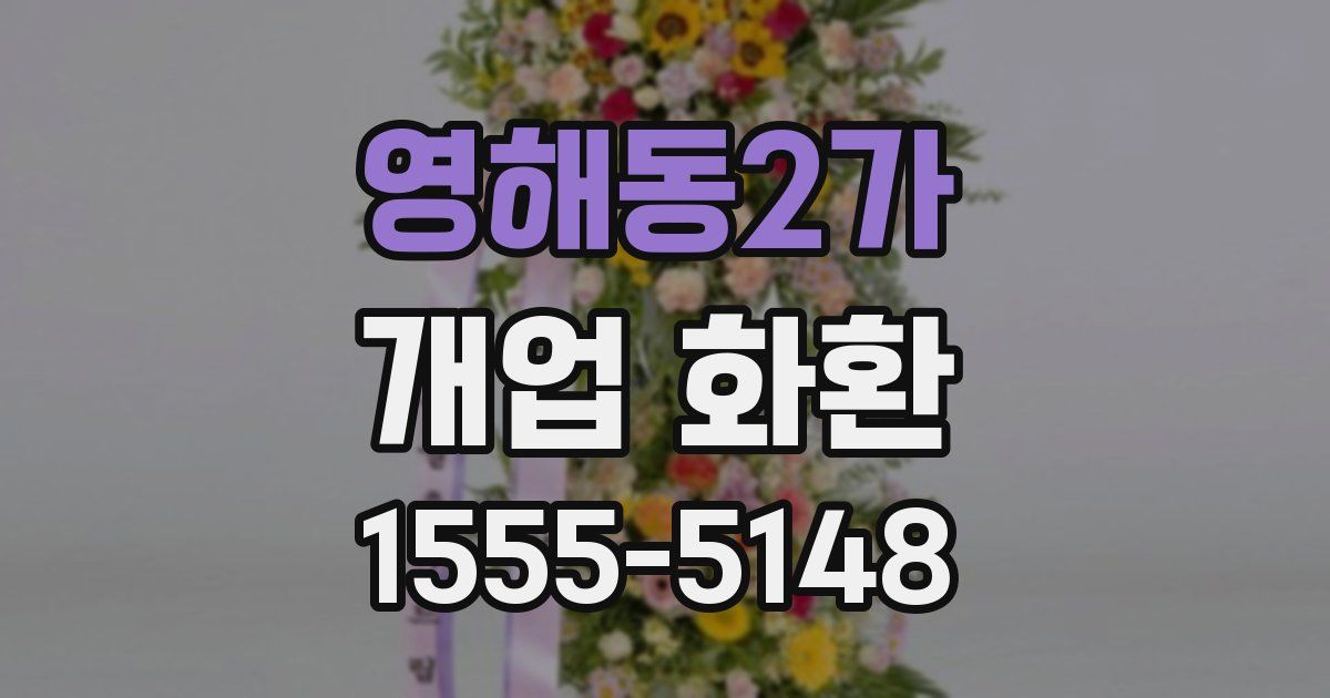 영해동2가 개업 화환