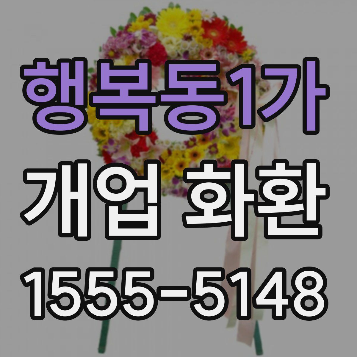 행복동1가 개업 화환