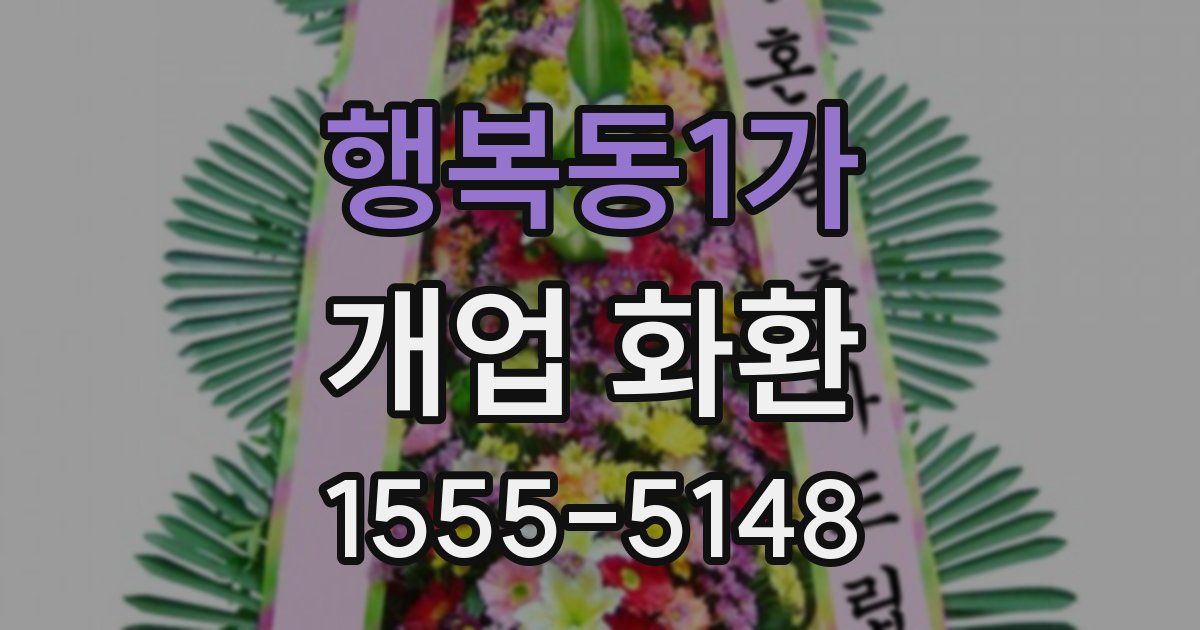 행복동1가 개업 화환
