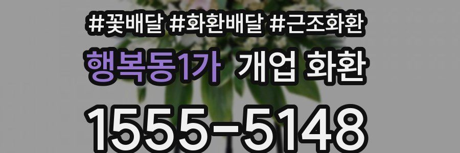 행복동1가 개업 화환