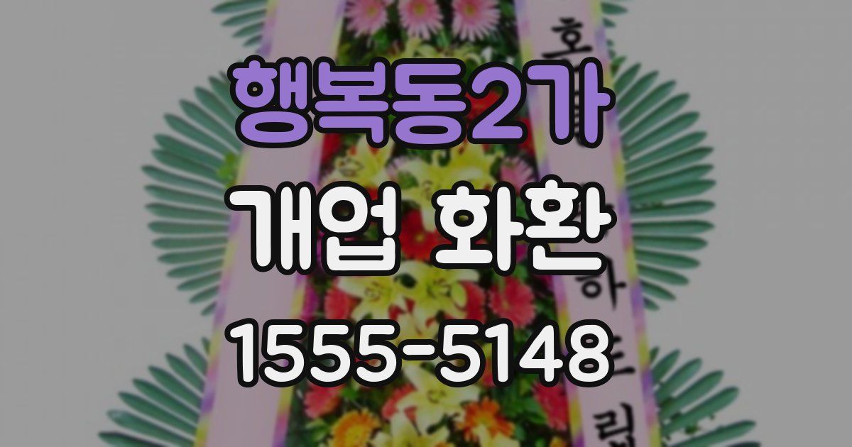 행복동2가 개업 화환