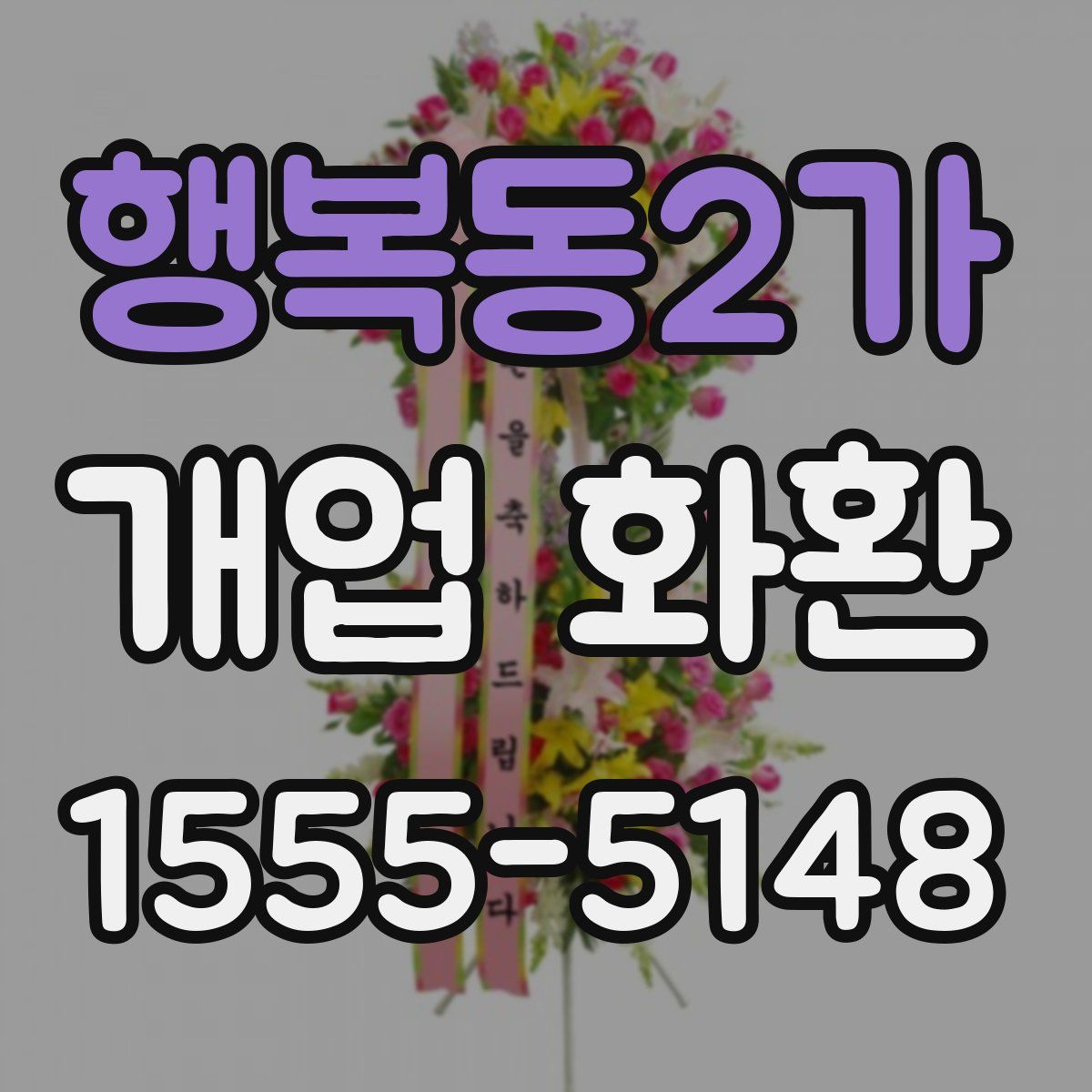 행복동2가 개업 화환