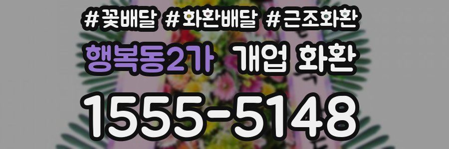 행복동2가 개업 화환