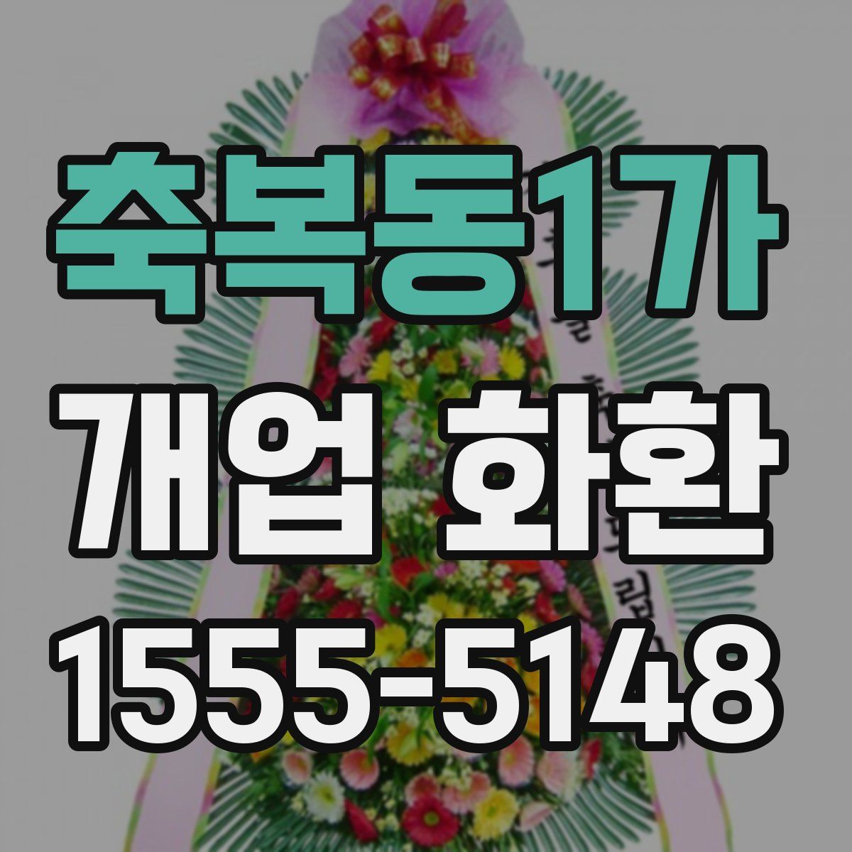 축복동1가 개업 화환