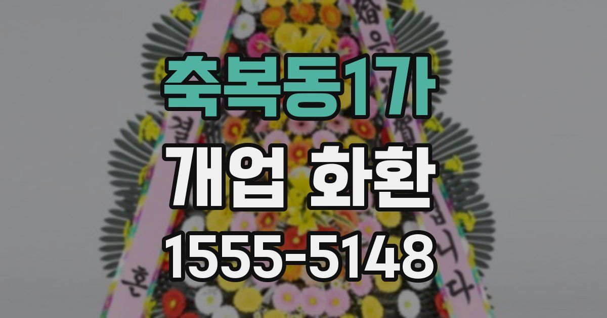 축복동1가 개업 화환