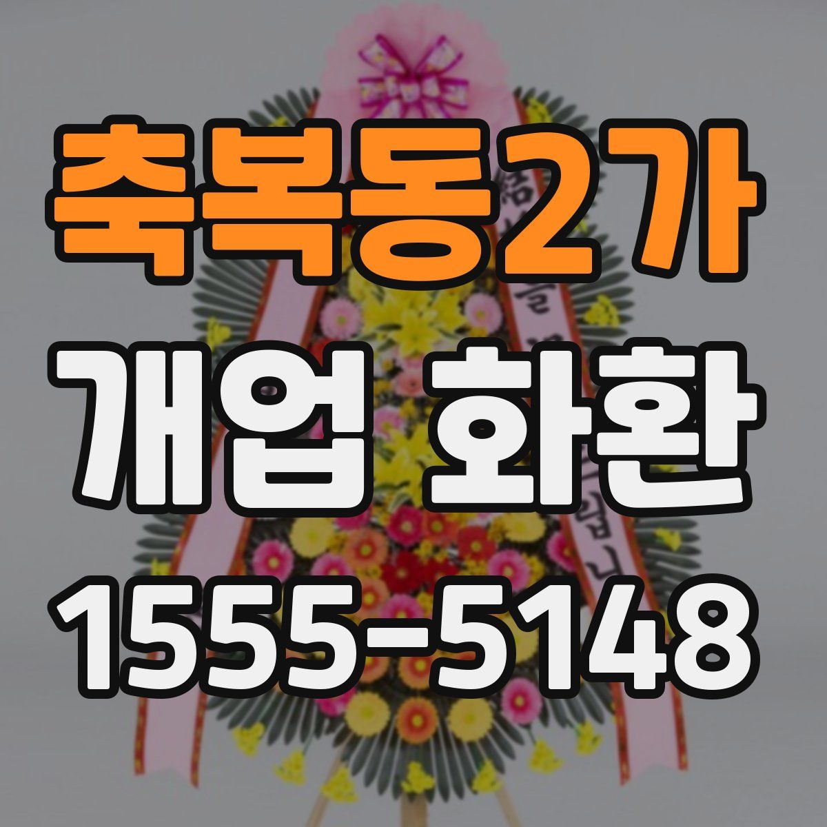 축복동2가 개업 화환