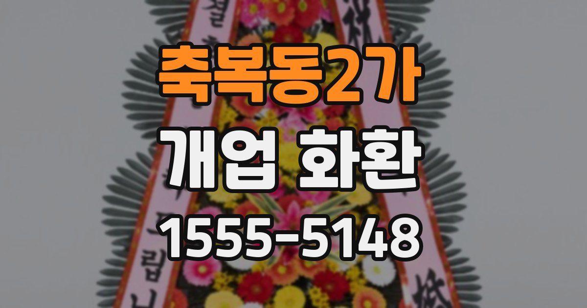 축복동2가 개업 화환