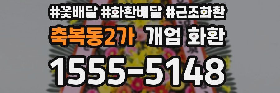 축복동2가 개업 화환