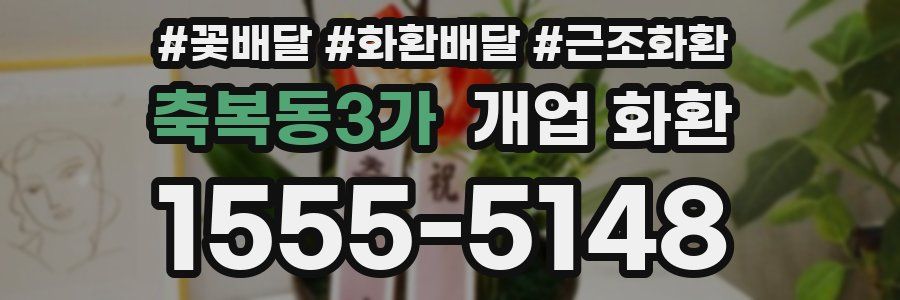 축복동3가 개업 화환
