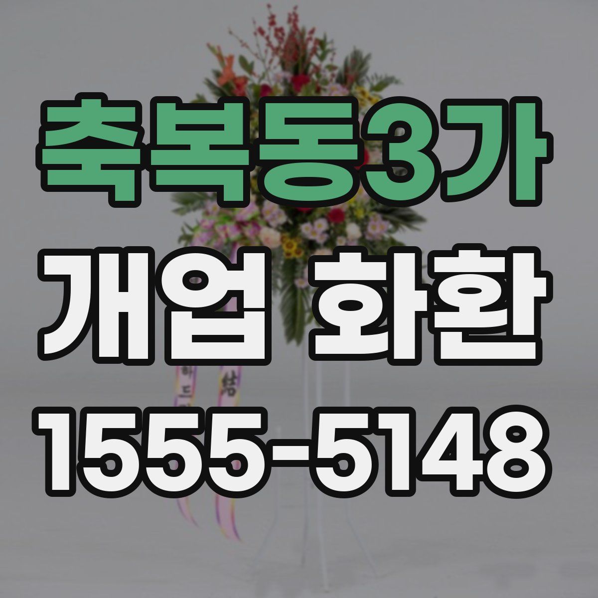 축복동3가 개업 화환