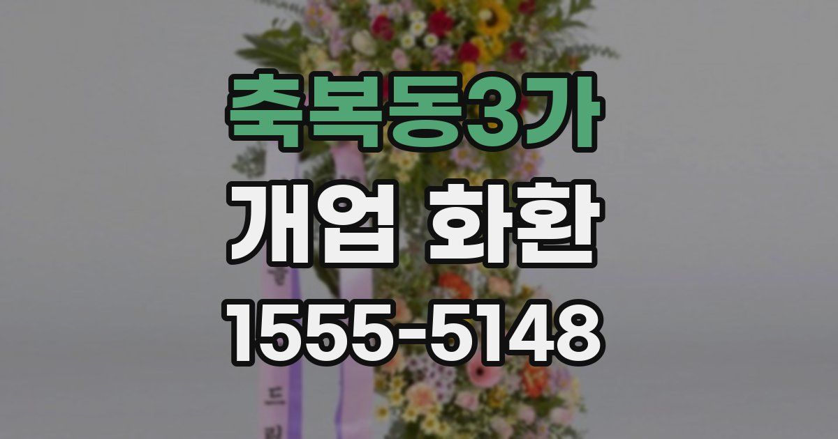 축복동3가 개업 화환