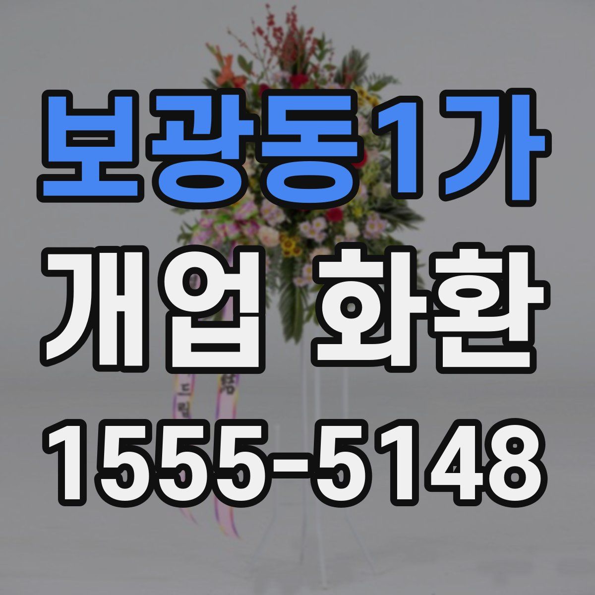 보광동1가 개업 화환