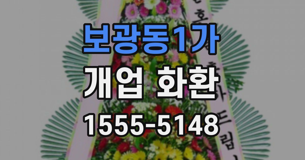보광동1가 개업 화환