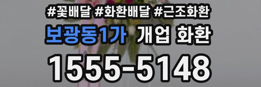 보광동1가 개업 화환