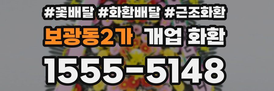 보광동2가 개업 화환