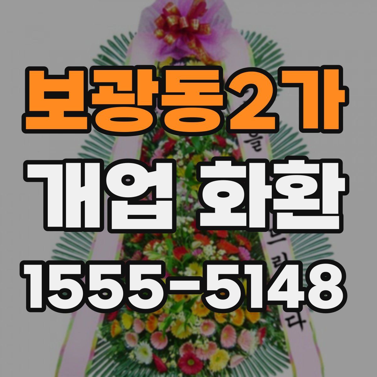 보광동2가 개업 화환