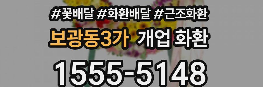 보광동3가 개업 화환