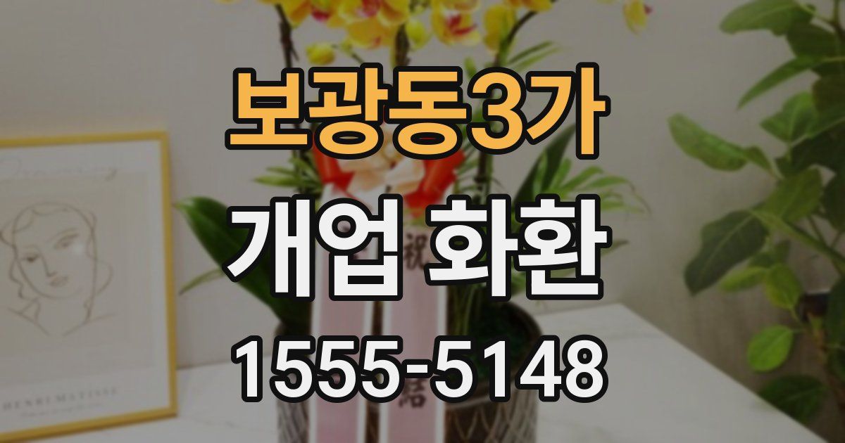 보광동3가 개업 화환