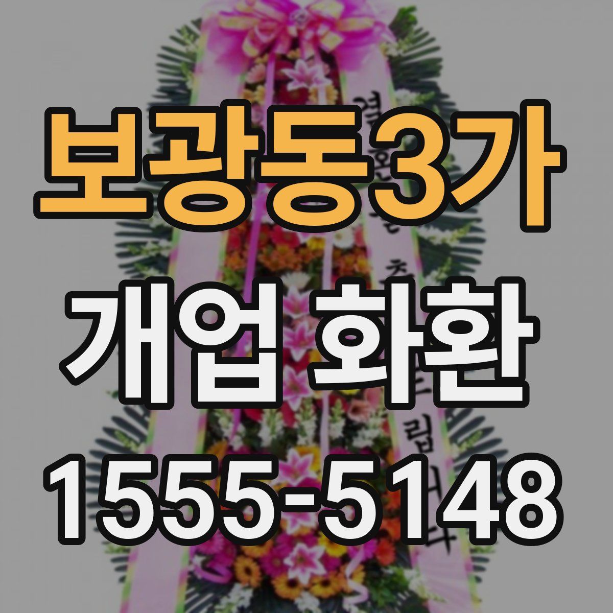 보광동3가 개업 화환