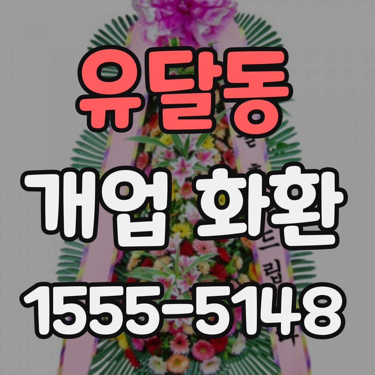 유달동 개업 화환