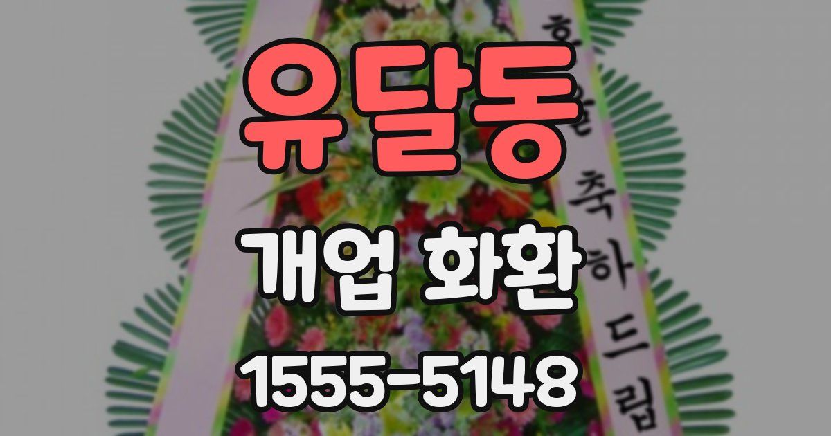 유달동 개업 화환
