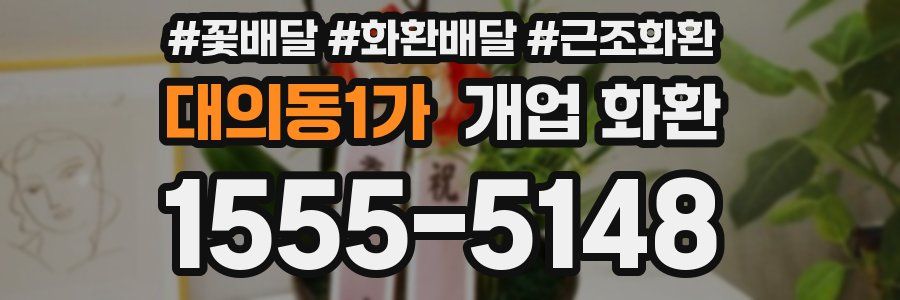 대의동1가 개업 화환