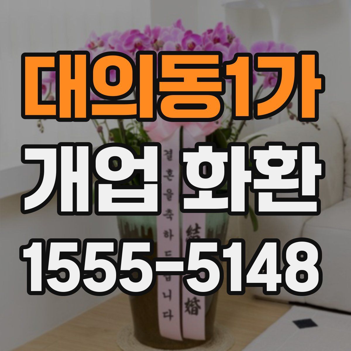 대의동1가 개업 화환