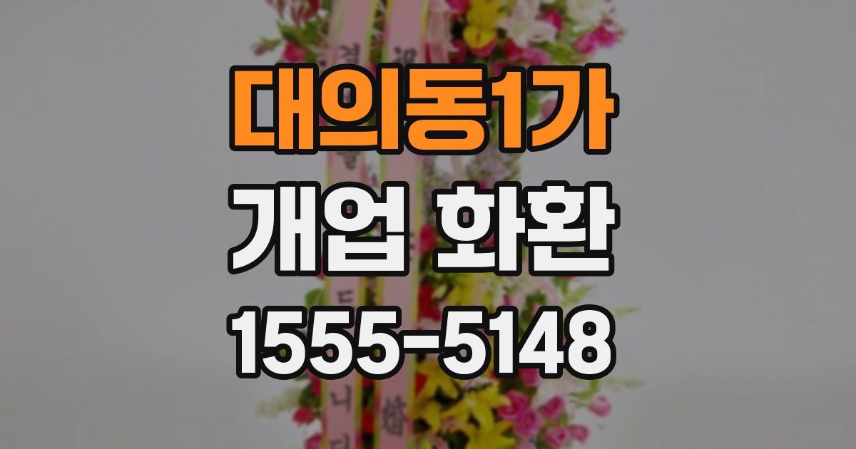 대의동1가 개업 화환