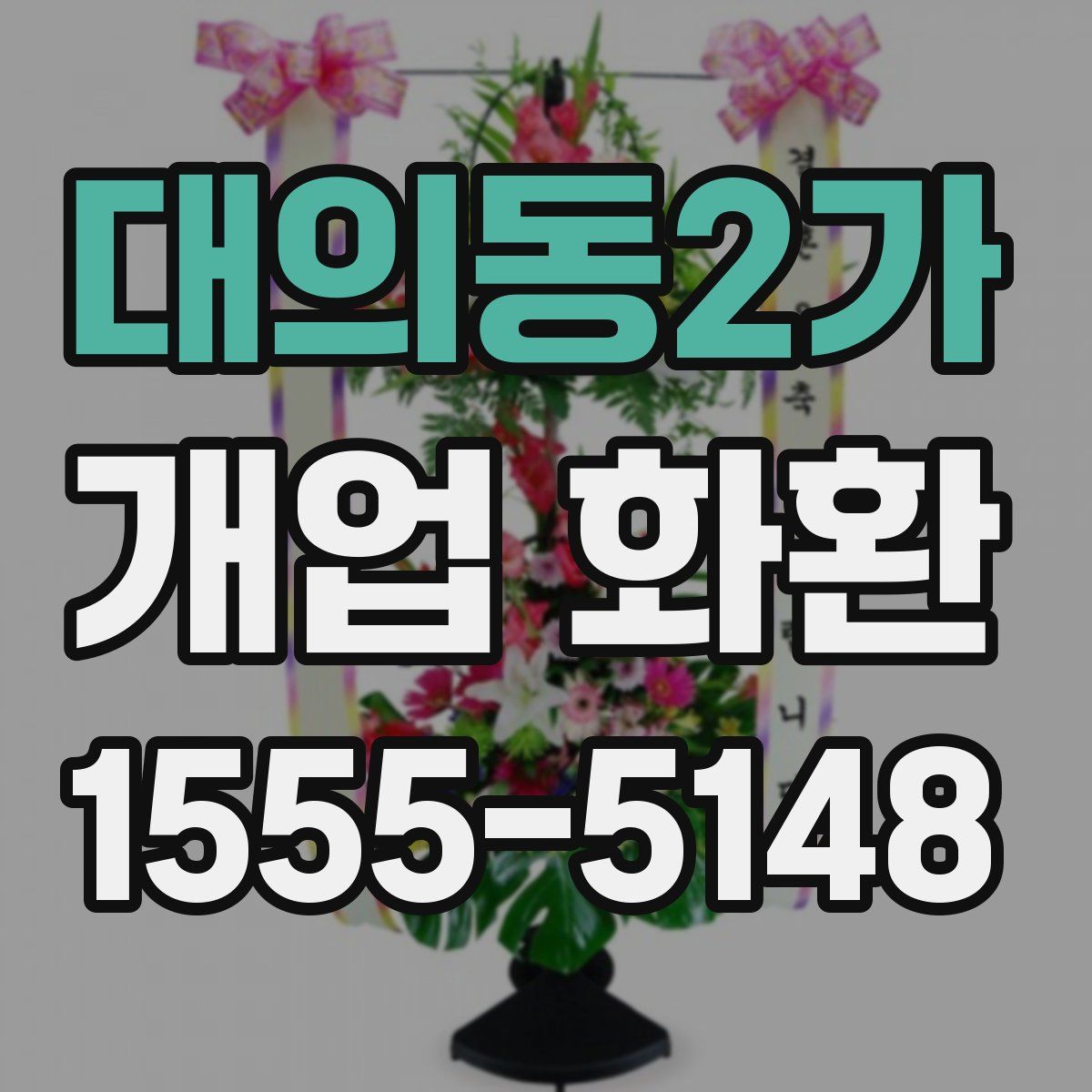 대의동2가 개업 화환