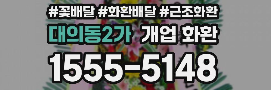 대의동2가 개업 화환