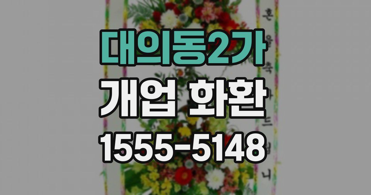 대의동2가 개업 화환