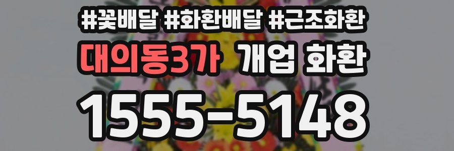 대의동3가 개업 화환