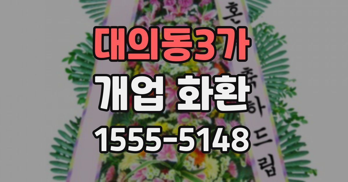 대의동3가 개업 화환