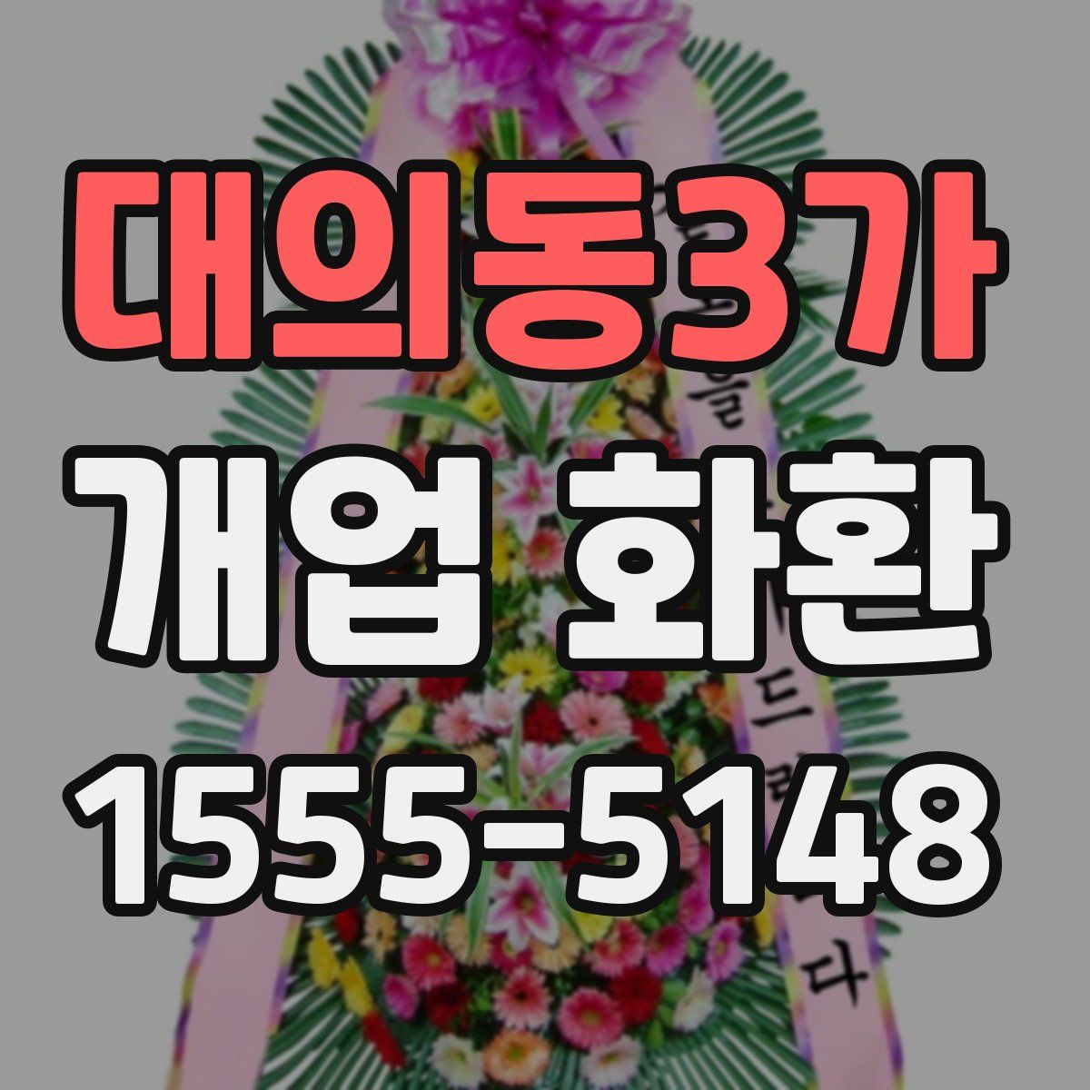 대의동3가 개업 화환