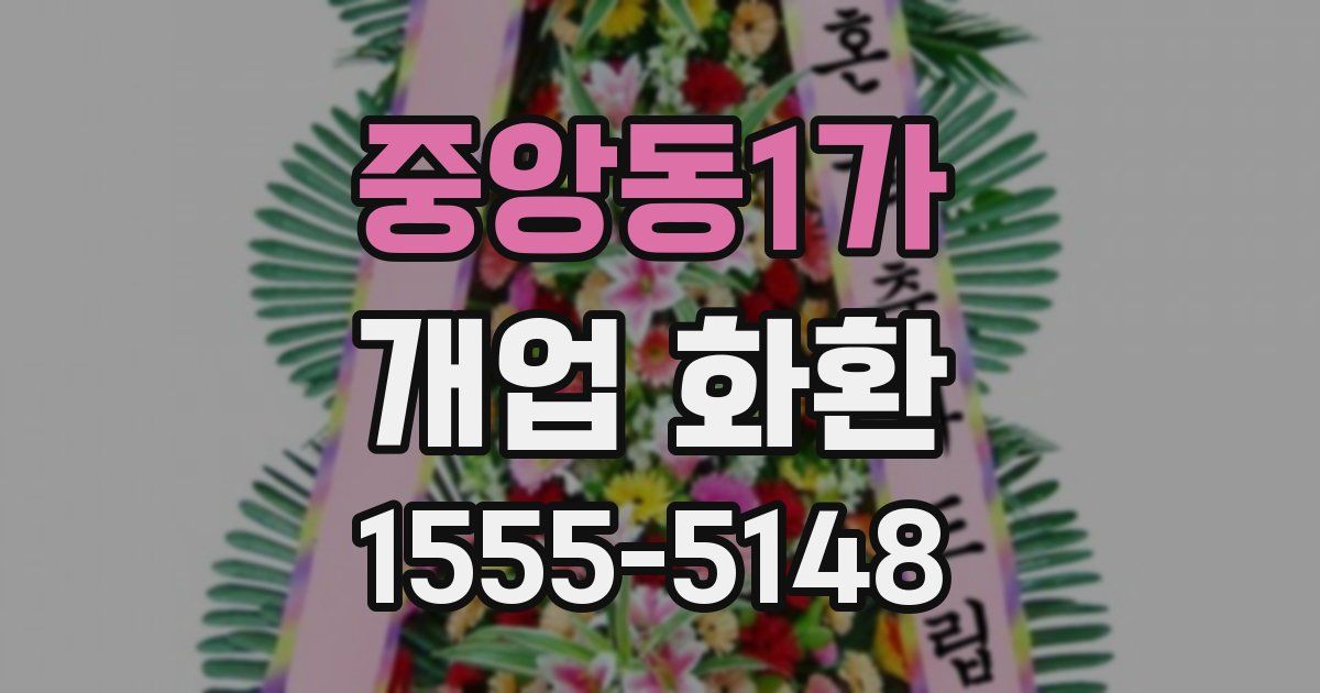 중앙동1가 개업 화환