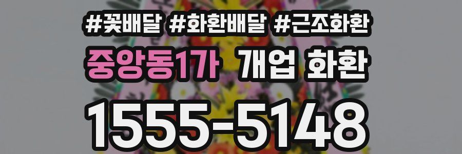 중앙동1가 개업 화환