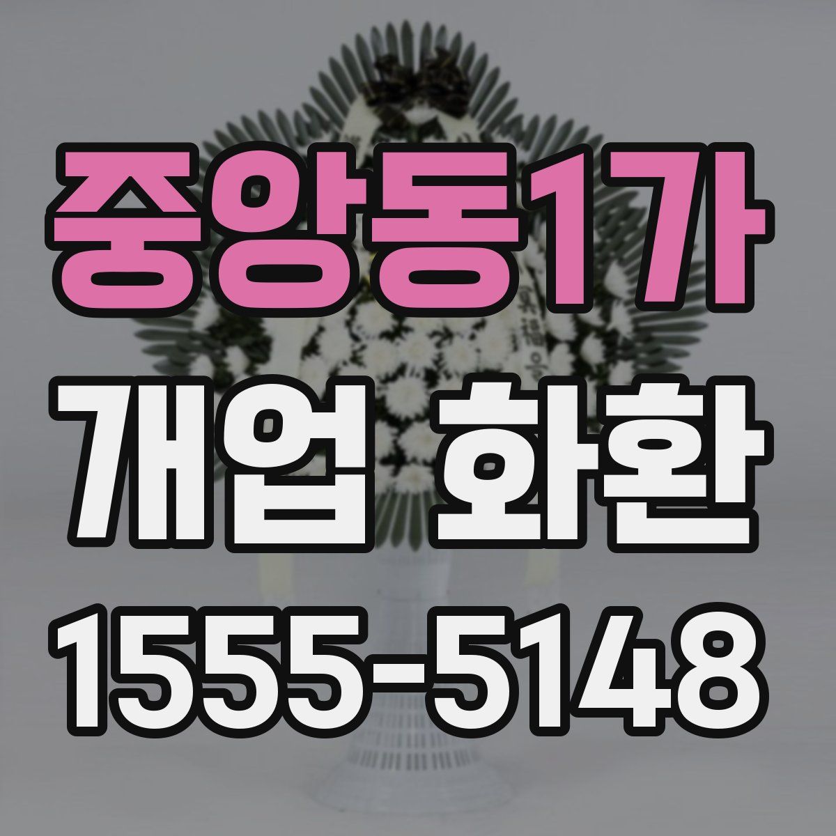 중앙동1가 개업 화환