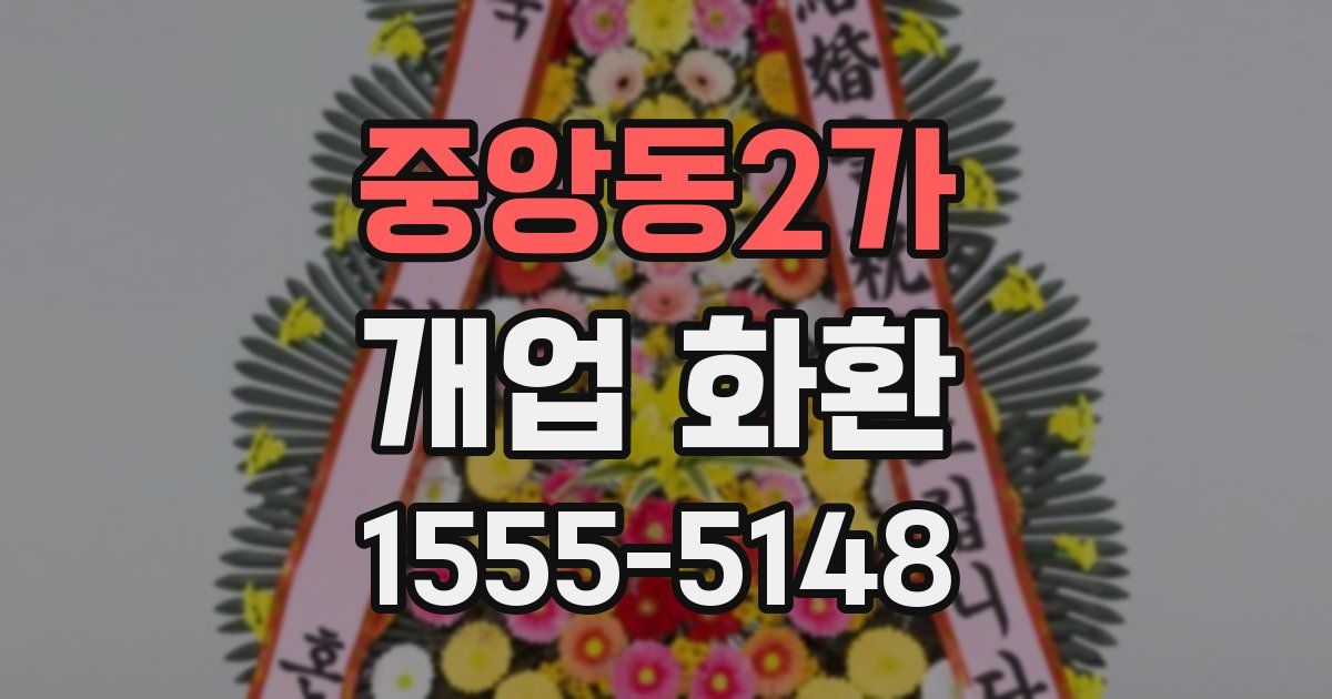 중앙동2가 개업 화환
