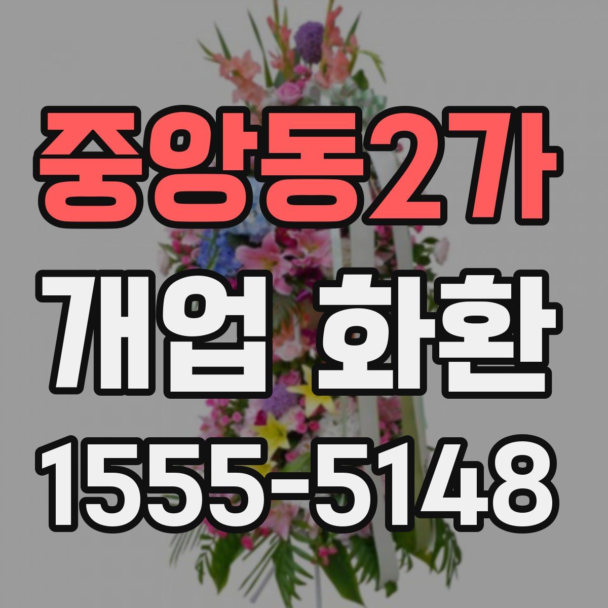 중앙동2가 개업 화환