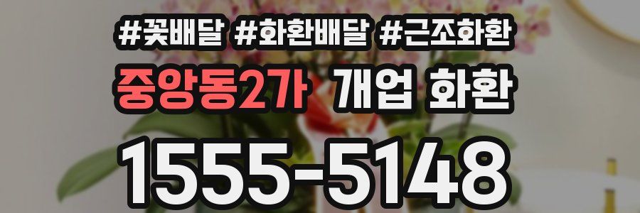 중앙동2가 개업 화환