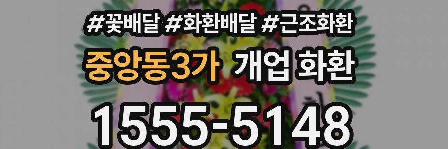 중앙동3가 개업 화환
