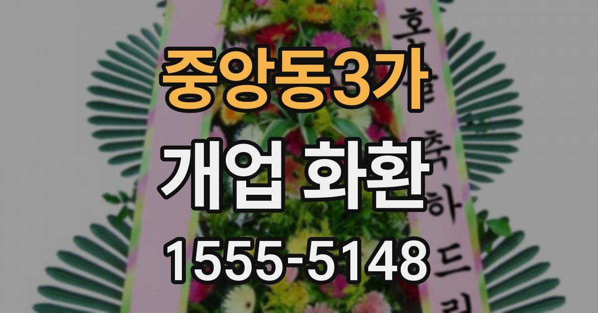 중앙동3가 개업 화환