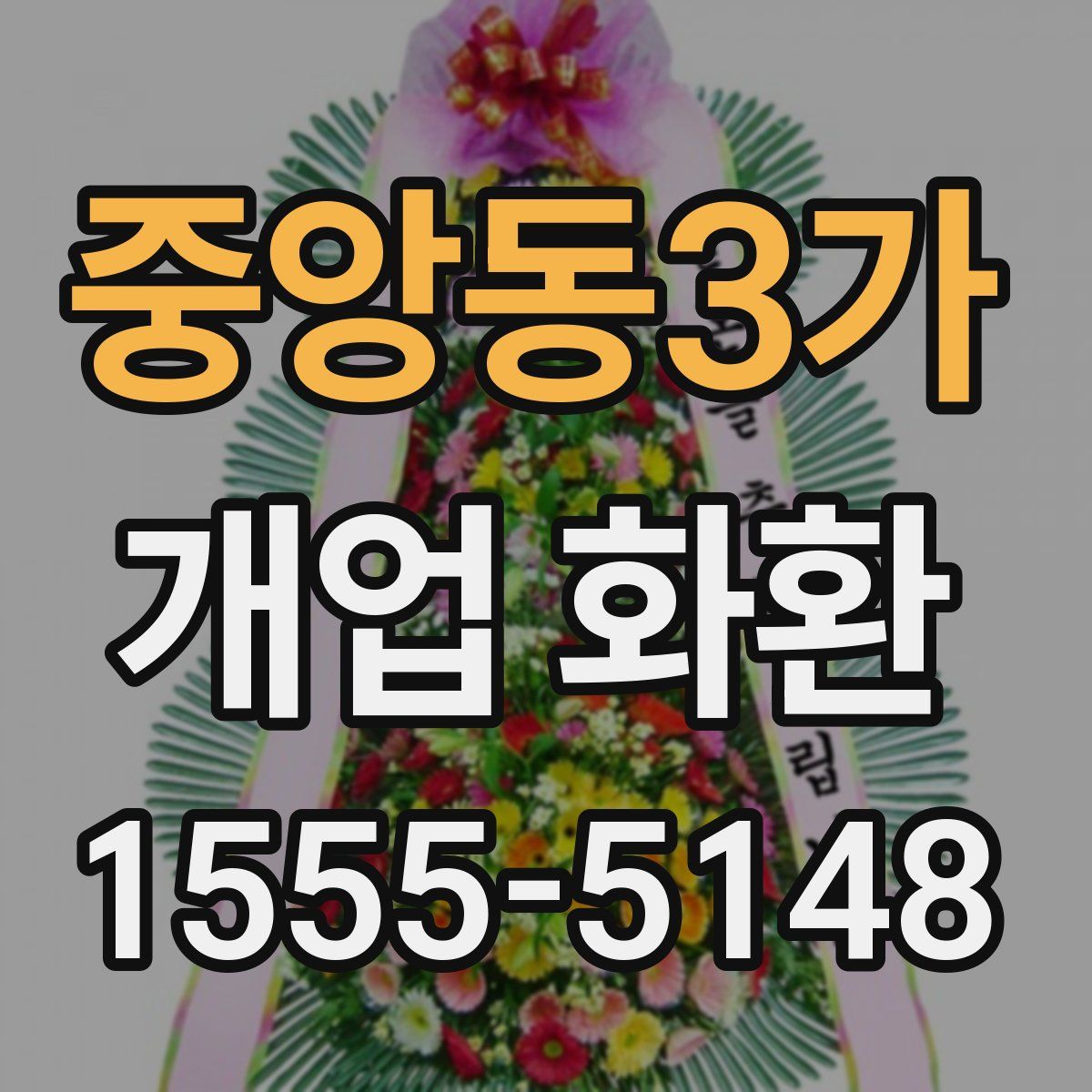 중앙동3가 개업 화환