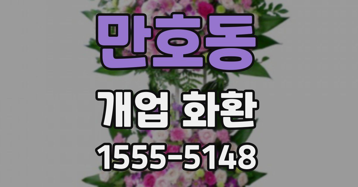 만호동 개업 화환