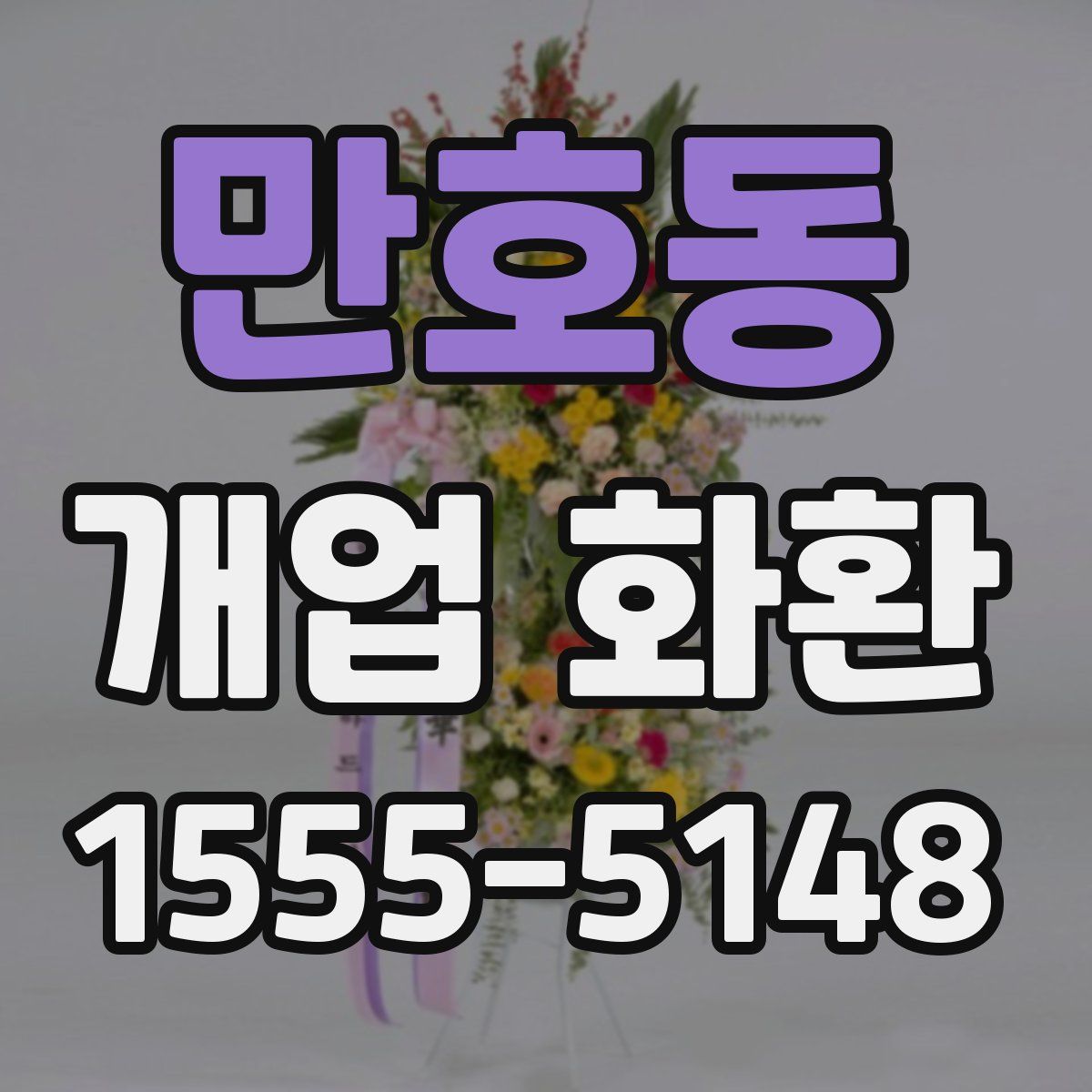 만호동 개업 화환